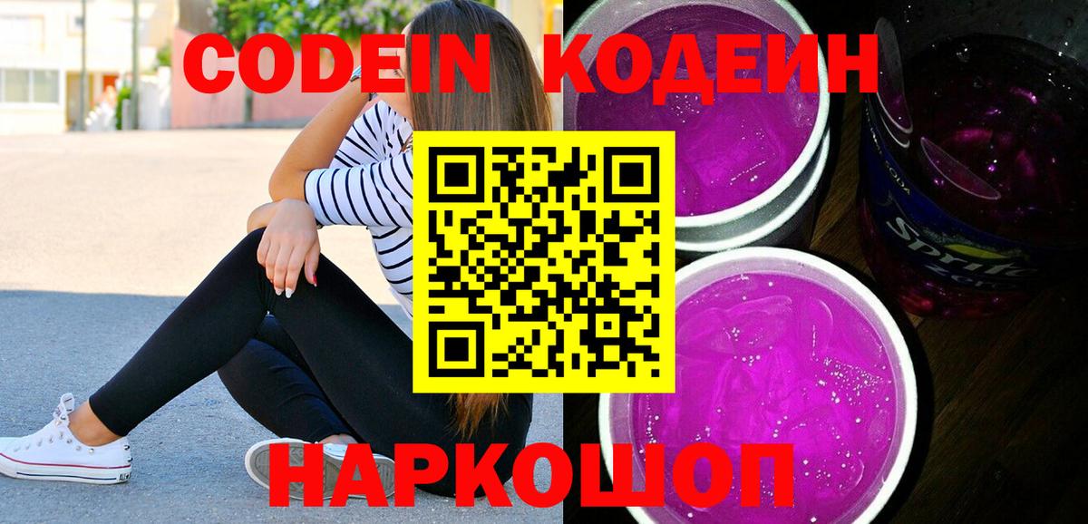 Кодеин Purple Drank Соль-Илецк